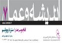 اندیشه و عمل 7: امام موسی صدر؛ ستیز با پوپولیسم
